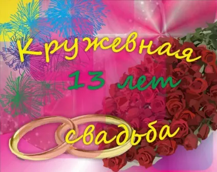 13 Років - яке весілля і що дарувати