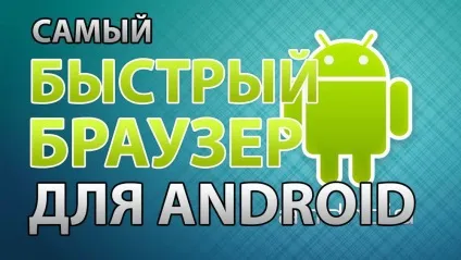 Найшвидший браузер для андроїд