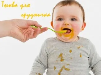 З чим давати дитині гарбуз готуємо смачно для малюків (гарбуз) З чим давати дитині гарбуз готуємо смачно для малюків