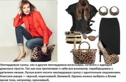 З чим носити леопардову сумку