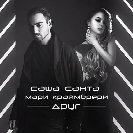 Саша санта і марі краймбрері - один текст пісні (слова) (слова) Саша санта і марі краймбрері - один текст пісні (слова)