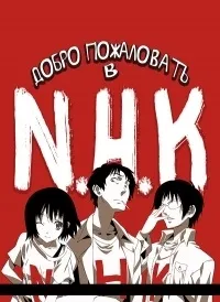 Серіал ласкаво просимо в nhk welcome to the nhk дивитися онлайн безкоштовно! (Welcome) Серіал ласкаво просимо в nhk welcome to the nhk дивитися онлайн безкоштовно!