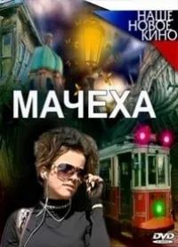 Серіал мачуха (рус) дивитися онлайн безкоштовно! (Дивитися онлайн безкоштовно) Серіал мачуха (рус) дивитися онлайн безкоштовно!