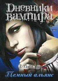 Серія онлайн книг «щоденники вампіра» (вампіра) Серія онлайн книг «щоденники вампіра»