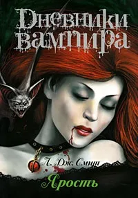 Серія онлайн книг «щоденники вампіра» (щоденники) Серія онлайн книг «щоденники вампіра»