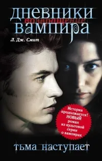 Серія онлайн книг «щоденники вампіра» (балу поступово занурюється темний) Серія онлайн книг «щоденники вампіра»