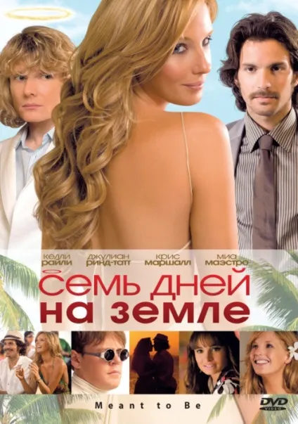 Сім днів на землі (2010) - дивитись онлайн