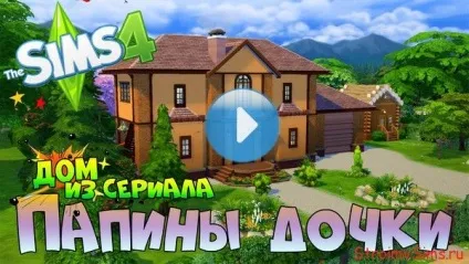 Сімс 4 будинок татусеві дочки