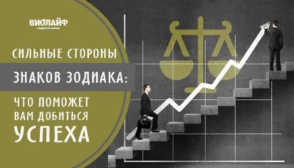 Сильні сторони знаків зодіаку що допоможе вам досягти успіху (зодіаку) Сильні сторони знаків зодіаку що допоможе вам досягти успіху