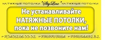 Skyline натяжні стелі, оздоблення та ремонт, технічне обслуговування Запоріжжя - відгуки, адреси