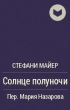 Сонце опівночі фанатський переклад (сонце) Сонце опівночі фанатський переклад