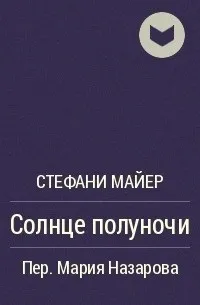 Сонце опівночі фанатський переклад (сонце) Сонце опівночі фанатський переклад