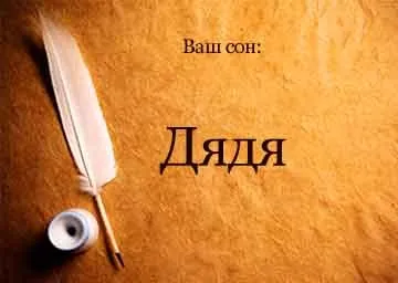 Сонник дядько п'яний, мертвий уві сні бачити до чого сниться (мертвий) Сонник дядько п'яний, мертвий уві сні бачити до чого сниться