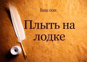 Сонник плисти на човні по річці уві сні бачити до чого сниться (човні) Сонник плисти на човні по річці уві сні бачити до чого сниться