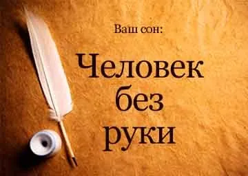 Сонник людина без рук чоловік, дитина, жінка уві сні до чого сниться (чого) Сонник людина без рук чоловік, дитина, жінка уві сні до чого сниться