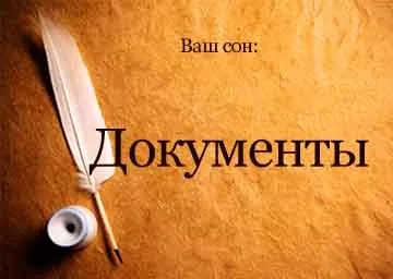 Сонник документи паперу підписувати, втратити, знайти уві сні бачити до чого сняться (знайти) Сонник документи паперу підписувати, втратити, знайти уві сні бачити до чого сняться