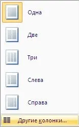 Створення колонок в microsoft word