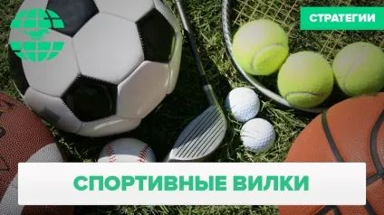 Спортивні вилки безкоштовні прогнози на спорт (конторі перемогу команди) Спортивні вилки безкоштовні прогнози на спорт