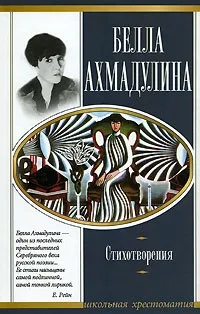Вірші, Белла Ахмадуліна (пам'яті Белли Ахмадуліної) (Ахмадуліна Озноб Посів) Вірші, Белла Ахмадуліна (пам'яті Белли Ахмадуліної)