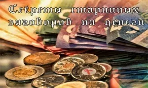 Старовинні змови на гроші