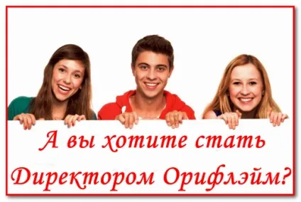 Статуси в картинках для консультантів Оріфлейм, про Оріфлейм (Оріфлейм) Статуси в картинках для консультантів Оріфлейм, про Оріфлейм