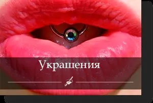 Студія пірсингу - пірсинг вуздечки