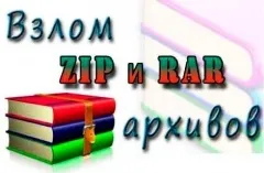 4 Програми для злому архівів з паролем скачати безкоштовно