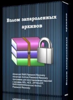 4 Програми для злому архівів з паролем скачати безкоштовно