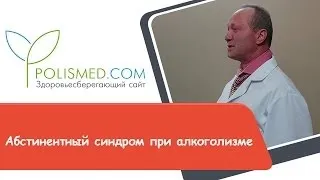 Абстинентний синдром при алкоголізмі симптоми і лікування (алкоголізмі) Абстинентний синдром при алкоголізмі симптоми і лікування
