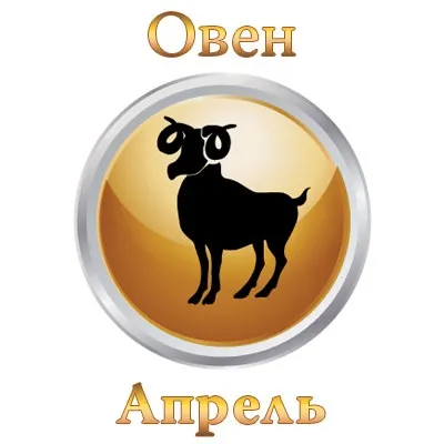 7 Апреля знак зодіаку Овен (знак) 7 Апреля знак зодіаку Овен