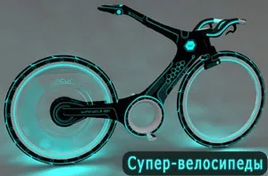 Супер-велосипеди, або велосипеди майбутнього вже сьогодні, 7daysinfo - корисна інформація на кожен (концепти велосипедів) Супер-велосипеди, або велосипеди майбутнього вже сьогодні, 7daysinfo - корисна інформація на кожен