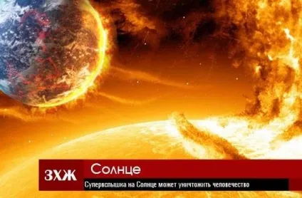 Супервспишка на сонці може знищити людство (завдадуть) Супервспишка на сонці може знищити людство