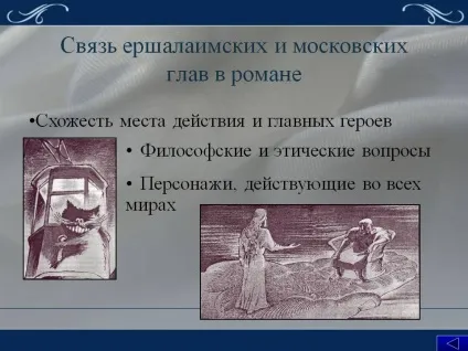 Зв'язок ершалаимских і московських глав у романі - презентація 220757-9 (московських) Зв'язок ершалаимских і московських глав у романі - презентація 220757-9