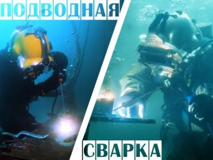 Сварка під водою або підводне зварювання, зварювання і зварник (зварювання) Сварка під водою або підводне зварювання, зварювання і зварник