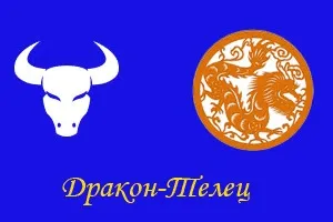 Телець-дракон, ворожіння