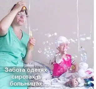 Ти не один! »Допомогу дітям-сиротам в лікарнях (один) Ти не один! »Допомогу дітям-сиротам в лікарнях
