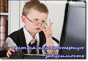 Тест на комп'ютерну залежність для дітей та батьків (дітей) Тест на комп'ютерну залежність для дітей та батьків