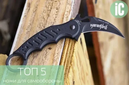Топ 5 кращі ножі для самооборони (самооборони) Топ 5 кращі ножі для самооборони