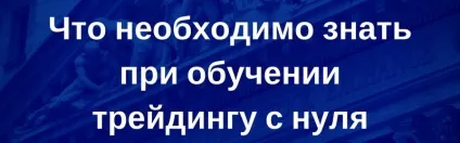Трейдинг з нуля або як почати новачкові на nyse (новачкові) Трейдинг з нуля або як почати новачкові на nyse