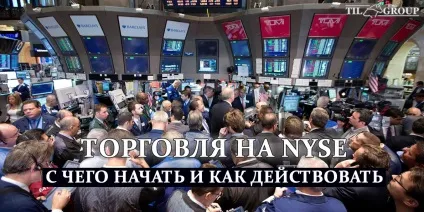 Торгівля на nyse