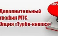 Турбокнопка мтс - як підключити додаткові мб інтернет трафіку (Турбокнопка) Турбокнопка мтс - як підключити додаткові мб інтернет трафіку