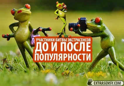 Учасники битви екстрасенсів до і після популярності фото