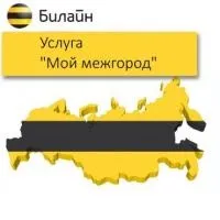 Послуга - мій міжмісто - телефонуй всім і не думай про витрати, билайн (послуга) Послуга - мій міжмісто - телефонуй всім і не думай про витрати, билайн