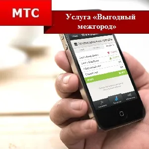 Послуга «вигідний міжмісто» від мтс опис і підключення (послуга) Послуга «вигідний міжмісто» від мтс опис і підключення