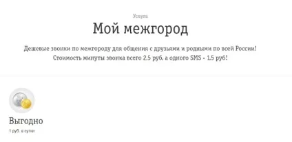 Послуга билайн «мій міжмісто» докладний опис (міжміські) Послуга билайн «мій міжмісто» докладний опис