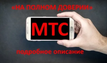 Послуга «на повній довірі» від МТС, мтс - питання і відповіді (повному) Послуга «на повній довірі» від МТС, мтс - питання і відповіді