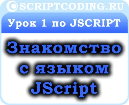Урок 1 по jscript - знайомство, js скрипти