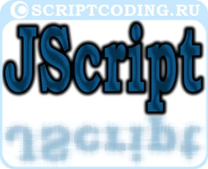 Урок 1 по jscript - знайомство, js скрипти