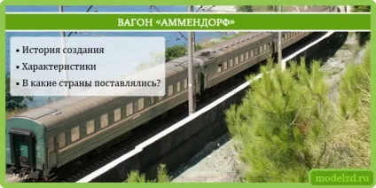 вагон аммендорф