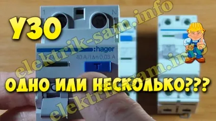 Узо - скільки їх ставити одне або кілька (пристрій захисного відключення) Узо - скільки їх ставити одне або кілька